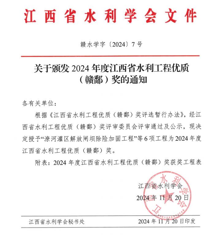 集團(tuán)三個(gè)項(xiàng)目獲評(píng)2024年度江西省水利工程優(yōu)質(zhì)（贛鄱）獎(jiǎng)
